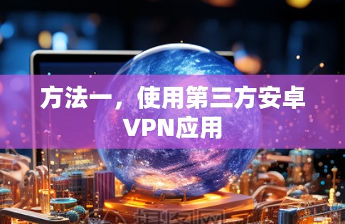 方法一，使用第三方安卓VPN应用