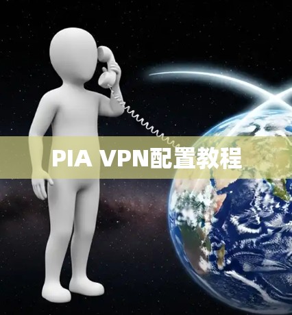 PIA VPN配置教程