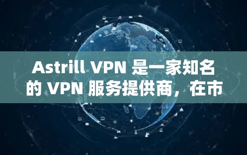 Astrill VPN 是一家知名的 VPN 服务提供商，在市场上有一定的口碑和用户群体。关于 VPN 的推荐，通常会基于以下几个方面来评估
