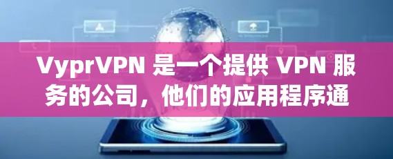 VyprVPN 是一个提供 VPN 服务的公司，他们的应用程序通常可以通过以下方式下载