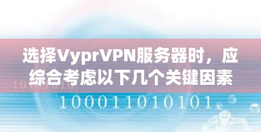 选择VyprVPN服务器时，应综合考虑以下几个关键因素