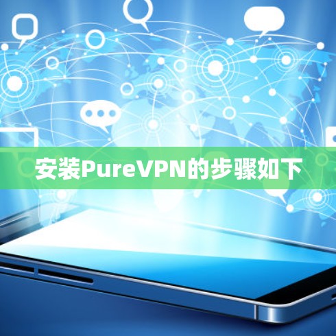 安装PureVPN的步骤如下