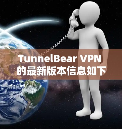 TunnelBear VPN 的最新版本信息如下