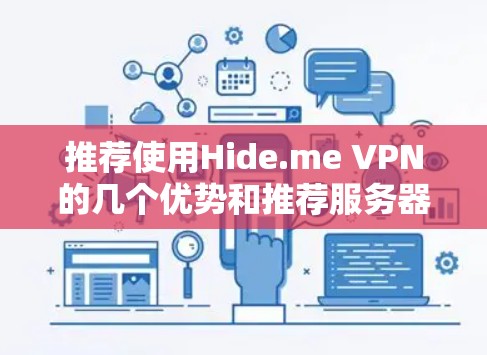 推荐使用Hide.me VPN的几个优势和推荐服务器位置