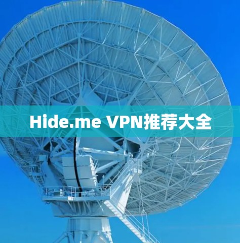 Hide.me VPN推荐大全
