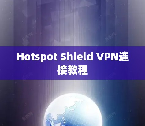Hotspot Shield VPN连接教程