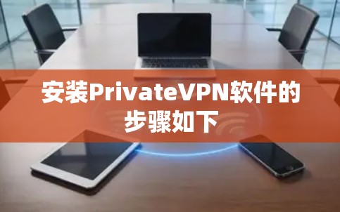 安装PrivateVPN软件的步骤如下