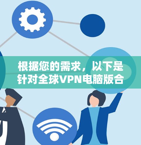 根据您的需求，以下是针对全球VPN电脑版合集的推荐