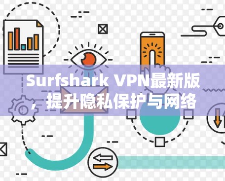 Surfshark VPN最新版，提升隐私保护与网络安全