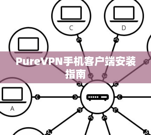 PureVPN手机客户端安装指南