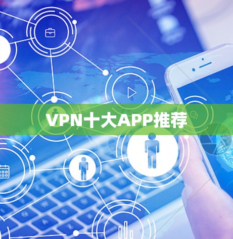 VPN十大APP推荐