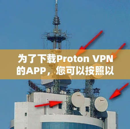 为了下载Proton VPN的APP，您可以按照以下步骤操作