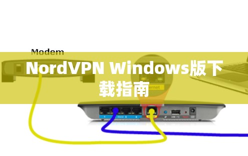 NordVPN Windows版下载指南