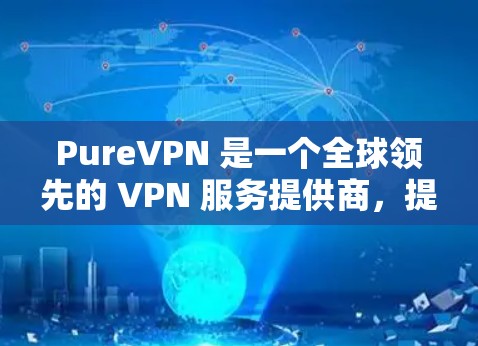 PureVPN 是一个全球领先的 VPN 服务提供商，提供高效、安全的网络保护解决方案。虽然 PureVPN 目前没有官方推出 Mac 客户端，但你可以通过以下方式在 Mac 上使用 PureVPN
