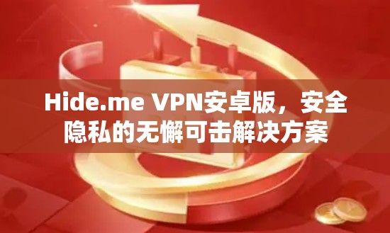 Hide.me VPN安卓版，安全隐私的无懈可击解决方案