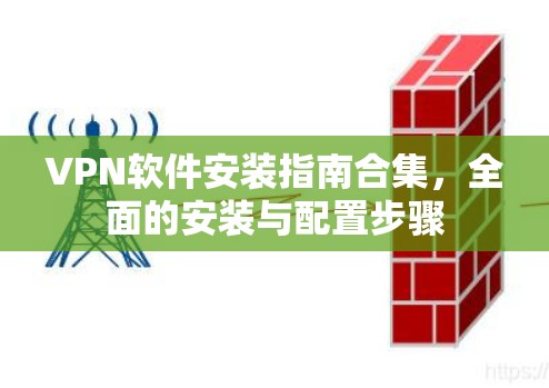 VPN软件安装指南合集，全面的安装与配置步骤