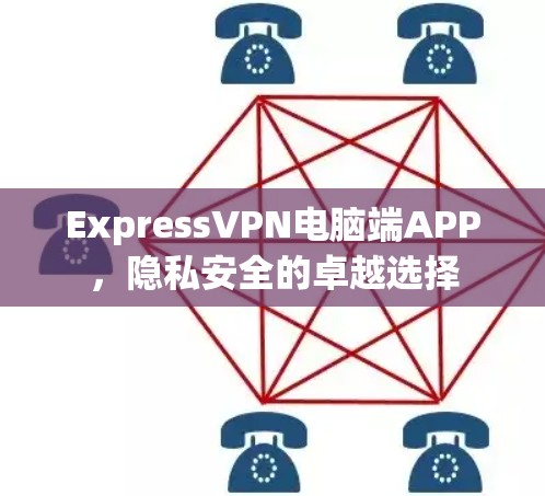 ExpressVPN电脑端APP，隐私安全的卓越选择