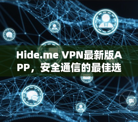 Hide.me VPN最新版APP，安全通信的最佳选择