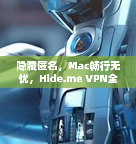 隐藏匿名，Mac畅行无忧，Hide.me VPN全解析