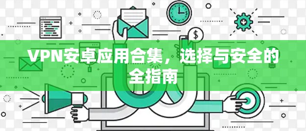 VPN安卓应用合集，选择与安全的全指南