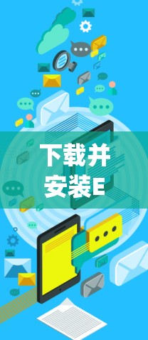 下载并安装ExpressVPN的Windows版本，按照以下步骤操作