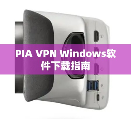 PIA VPN Windows软件下载指南