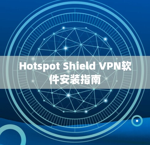 Hotspot Shield VPN软件安装指南