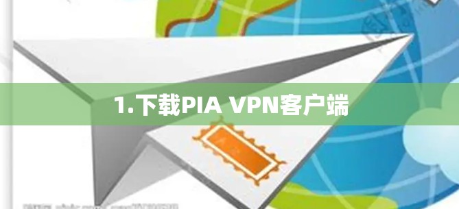 1.下载PIA VPN客户端