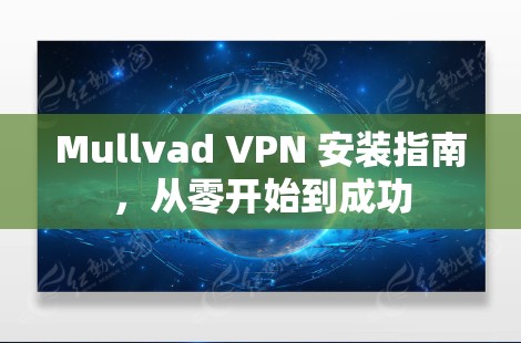 Mullvad VPN 安装指南，从零开始到成功
