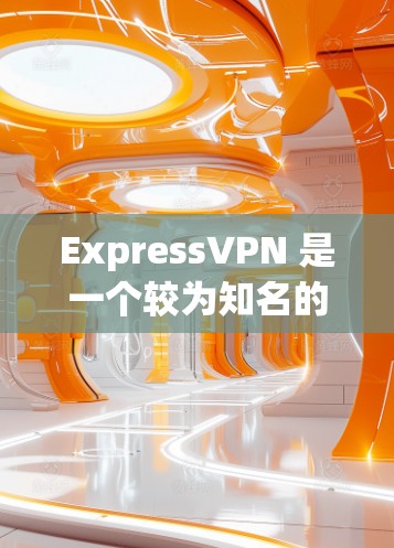 ExpressVPN 是一个较为知名的 VPN 服务提供商，以下是对其的一些真实评价和分析