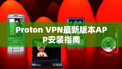 Proton VPN最新版本APP安装指南