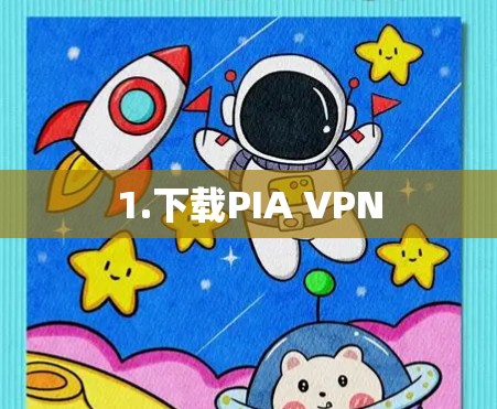 1.下载PIA VPN