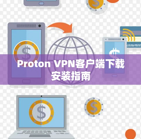 Proton VPN客户端下载安装指南