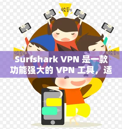 Surfshark VPN 是一款功能强大的 VPN 工具，适合需要多平台、多设备连接的用户。以下是对其功能和服务的详细分析，帮助你做出明智的选择
