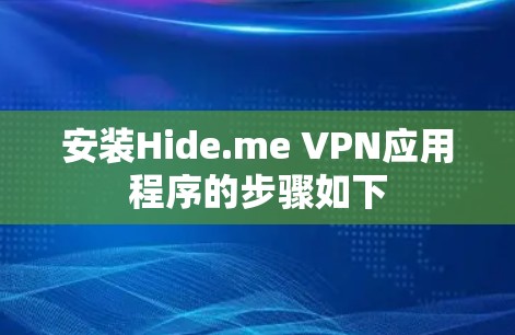 安装Hide.me VPN应用程序的步骤如下