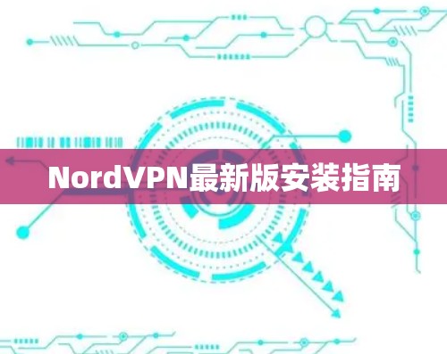 NordVPN最新版安装指南