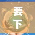 要下载并安装ExpressVPN的最新版本，请按照以下步骤操作