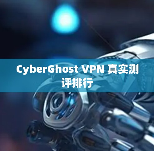 CyberGhost VPN 真实测评排行