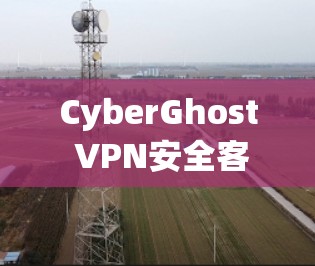CyberGhost VPN安全客户端安装指南