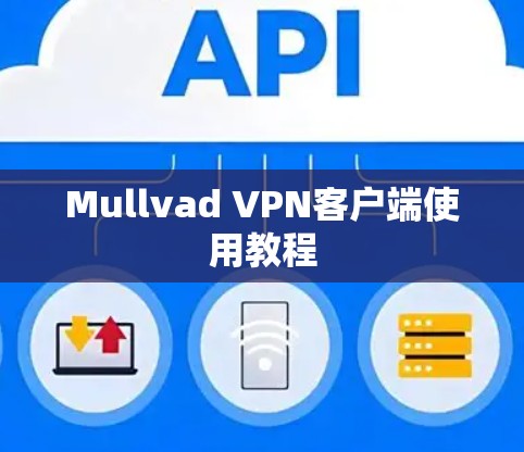 Mullvad VPN客户端使用教程