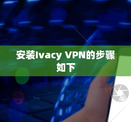 安装Ivacy VPN的步骤如下