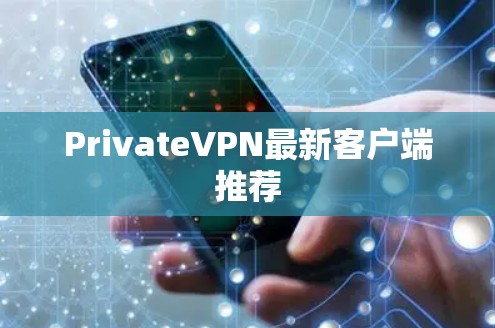 PrivateVPN最新客户端推荐
