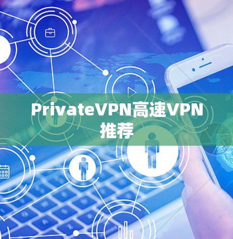 PrivateVPN高速VPN推荐