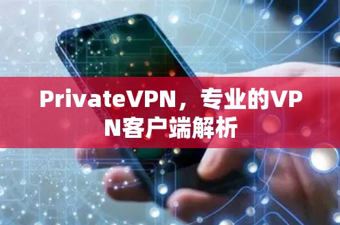 PrivateVPN，专业的VPN客户端解析