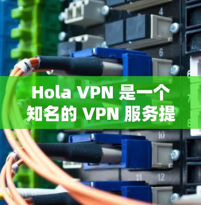 Hola VPN 是一个知名的 VPN 服务提供商，用户可能想测试他们的 VPN 线路质量，以确保连接速度、稳定性和安全性。以下是一些可能的测试方法和步骤