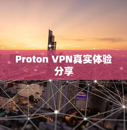 Proton VPN真实体验分享