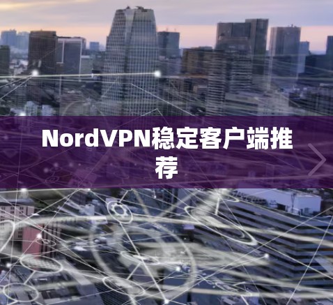 NordVPN稳定客户端推荐