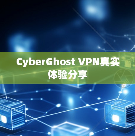 CyberGhost VPN真实体验分享