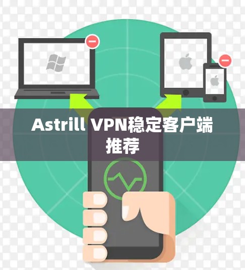 Astrill VPN稳定客户端推荐