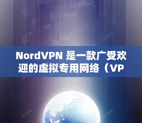 NordVPN 是一款广受欢迎的虚拟专用网络（VPN）服务提供商，其安全客户端以高安全性和隐私保护著称。以下是对 NordVPN 安全客户端的详细推荐